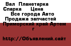  Вал  Планетарка , 51:13 Спарка   › Цена ­ 235 000 - Все города Авто » Продажа запчастей   . Приморский край,Артем г.